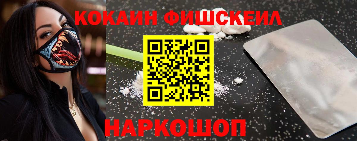 Cocaine FishScale Ханты-Мансийск