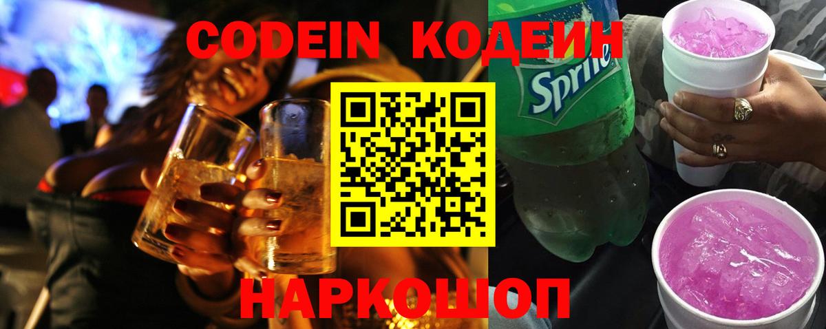 Кодеин напиток Lean (лин)  Codein Purple Drank  Ханты-Мансийск  Вход с VPN 